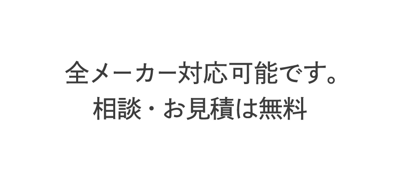 販売・修理・入替　全メーカー対応可能です。相談・お見積は無料