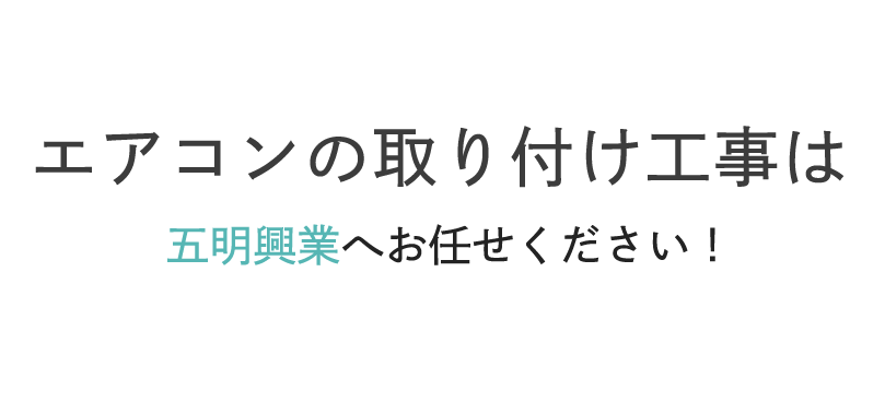 エアコンの取り付け工事は五明興業へお任せください！